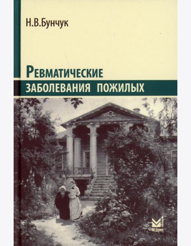 Ревматические заболевания пожилых (Избранные). 3-е изд., доп