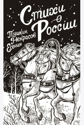 Стихи о России: сборник