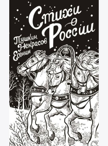 Стихи о России: сборник