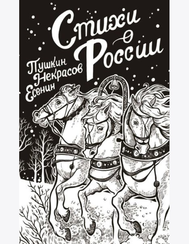 Стихи о России: сборник