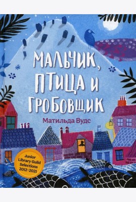 Мальчик, птица и гробовщик