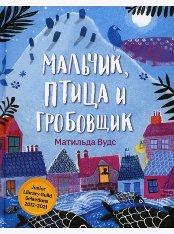 Мальчик, птица и гробовщик