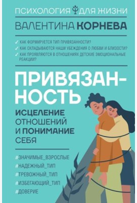 Привязанность: исцеление отношений и понимание себя