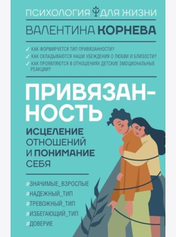 Привязанность: исцеление отношений и понимание себя