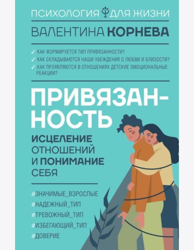 Привязанность: исцеление отношений и понимание себя