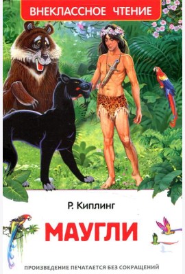 Маугли