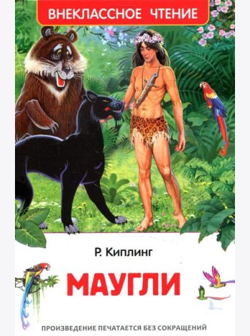 Маугли