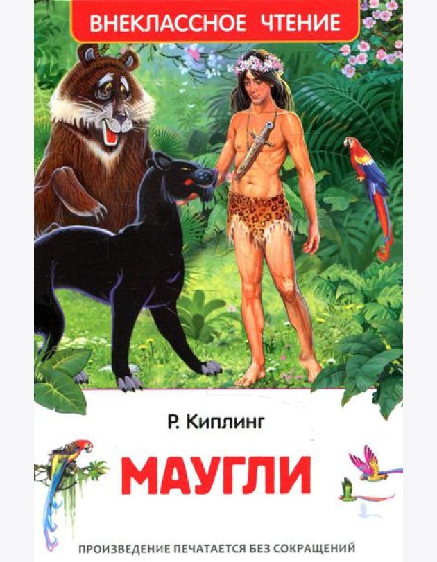Маугли