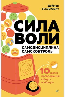 Сила воли. 10 шагов превращения 