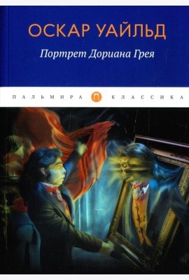 Портрет Дориана Грея: роман