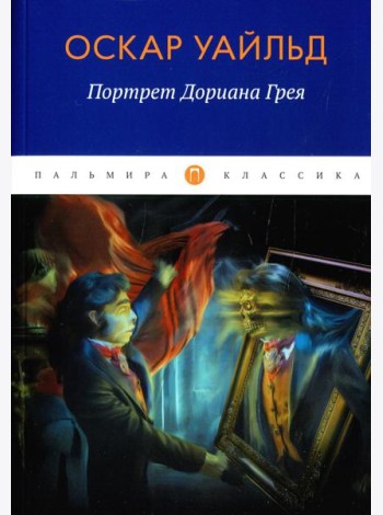 Портрет Дориана Грея: роман