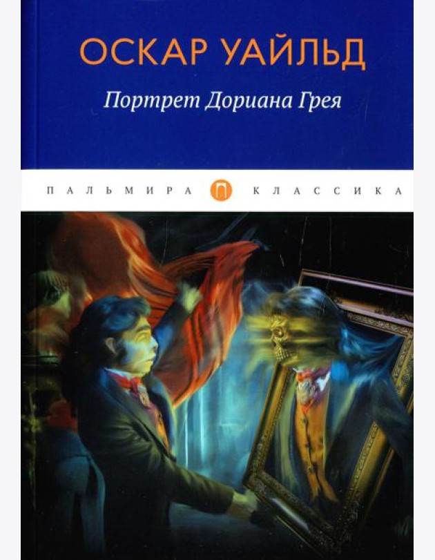 Портрет Дориана Грея: роман