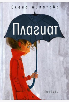 Плагиат: повесть