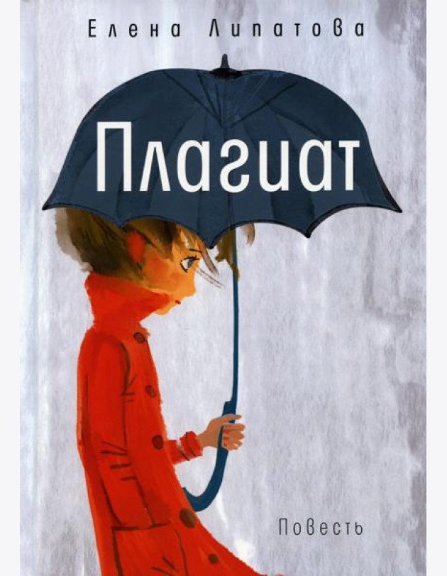 Плагиат: повесть