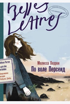 По воле Персеид: роман