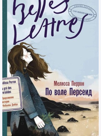 По воле Персеид: роман