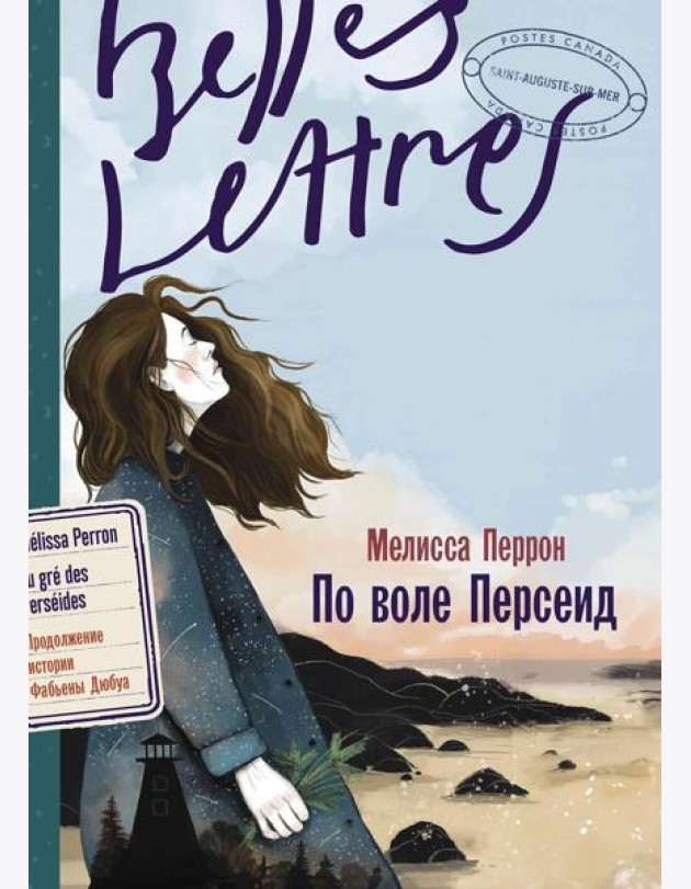 По воле Персеид: роман