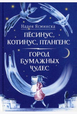 Песинус, Котинус, Птангенс: Озадаченная история. Город бумажных чудес