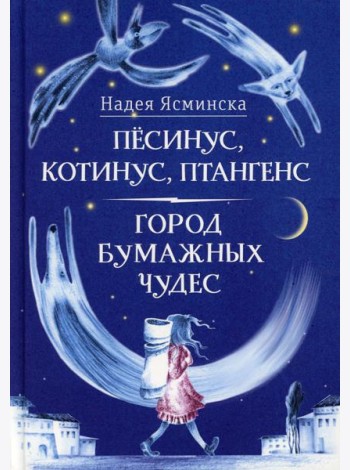 Песинус, Котинус, Птангенс: Озадаченная история. Город бумажных чудес