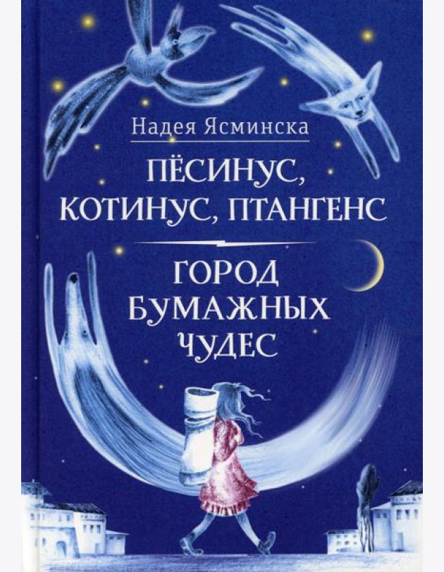 Песинус, Котинус, Птангенс: Озадаченная история. Город бумажных чудес