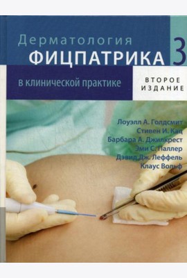 Дерматология Фицпатрика в клинической практике. В 3 т. Т. 3. 2-е изд., испр.,перераб.и доп