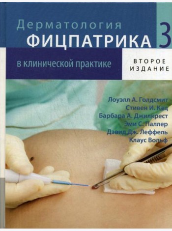 Дерматология Фицпатрика в клинической практике. В 3 т. Т. 3. 2-е изд., испр.,перераб.и доп