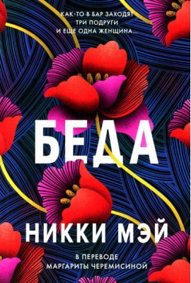 Беда: роман