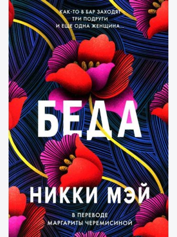 Беда: роман