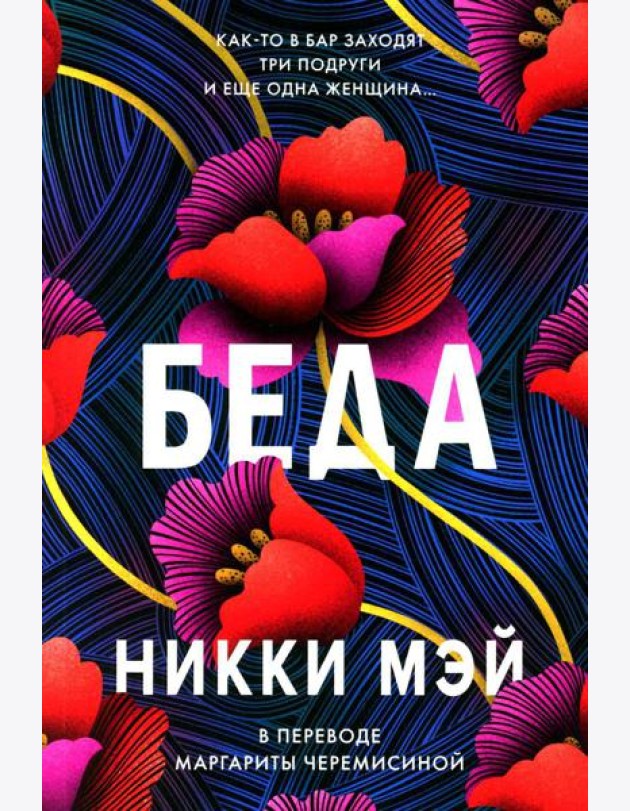 Беда: роман