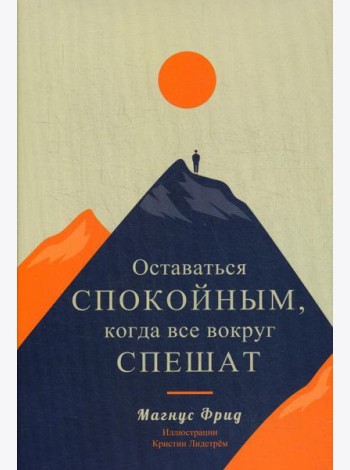 Оставаться спокойным, когда все вокруг спешат