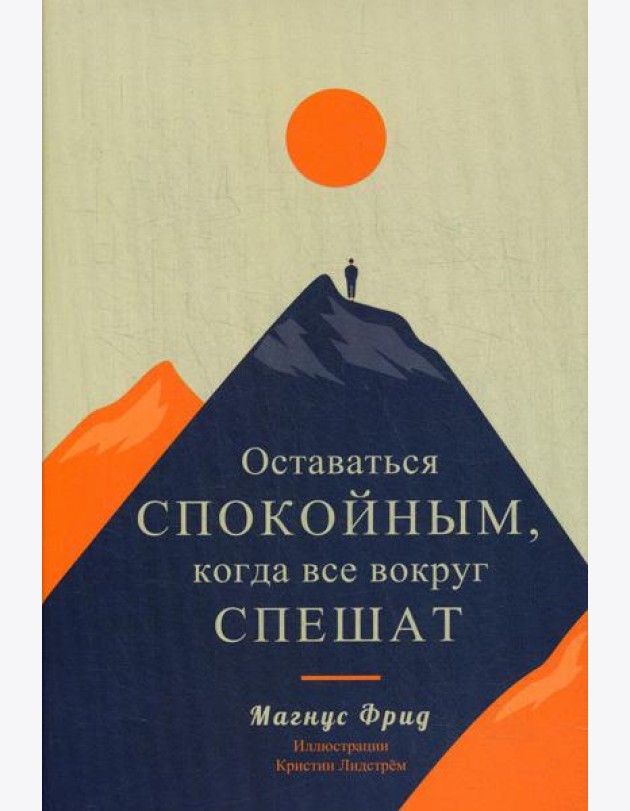 Оставаться спокойным, когда все вокруг спешат