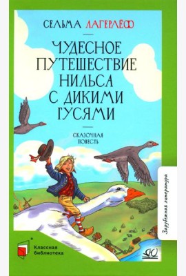 Чудесное путешествие Нильса с дикими гусями: сказочная повесть