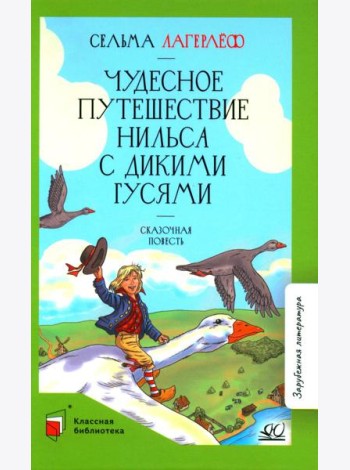 Чудесное путешествие Нильса с дикими гусями: сказочная повесть