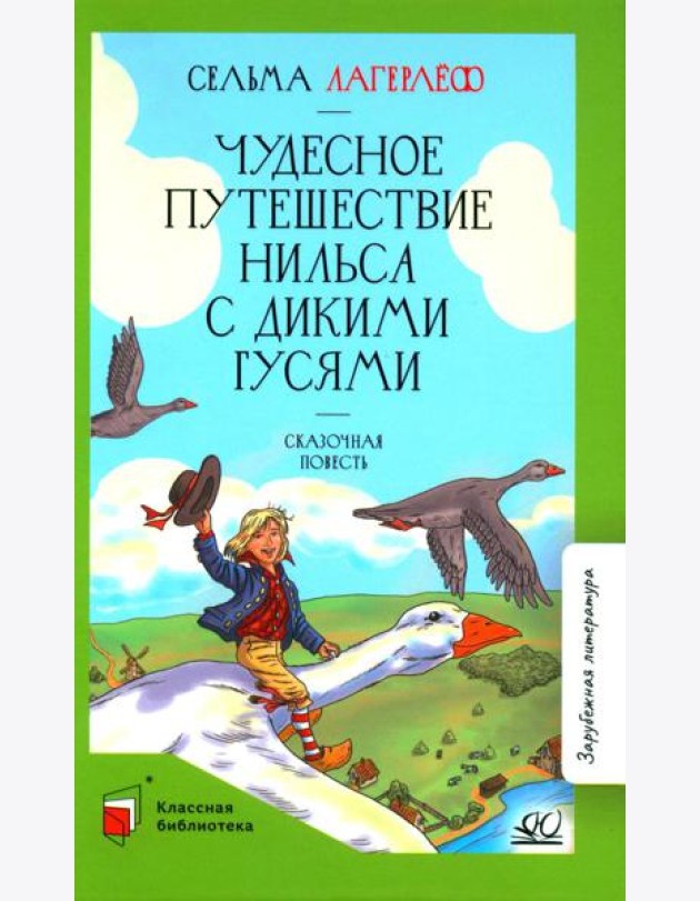 Чудесное путешествие Нильса с дикими гусями: сказочная повесть