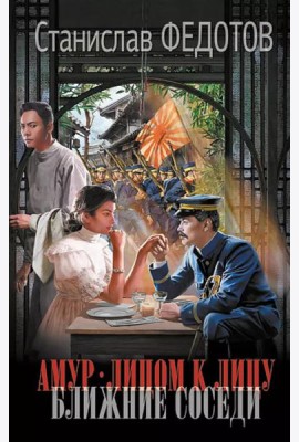 Амур. Лицом к лицу. Ближние соседи: роман