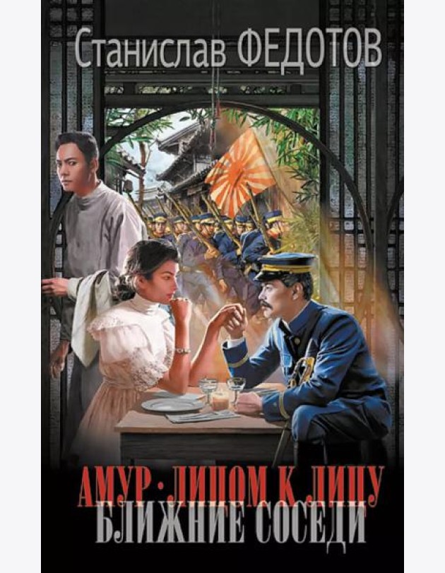 Амур. Лицом к лицу. Ближние соседи: роман