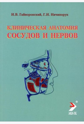 Клиническая анатомия сосудов и нервов: Учебное пособие. 11-е изд., перераб. и доп