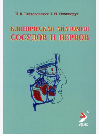 Клиническая анатомия сосудов и нервов: Учебное пособие. 11-е изд., перераб. и доп