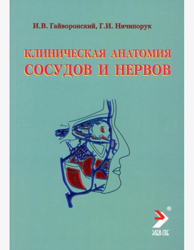 Клиническая анатомия сосудов и нервов: Учебное пособие. 11-е изд., перераб. и доп
