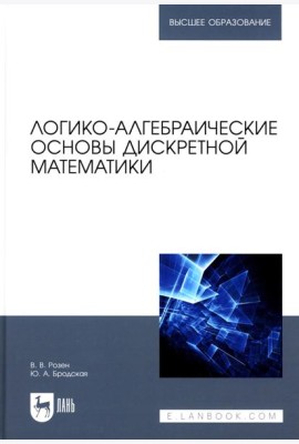 Логико-алгебраические основы дискретной математики: Учебное пособие для вузов
