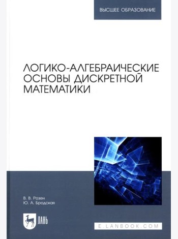 Логико-алгебраические основы дискретной математики: Учебное пособие для вузов