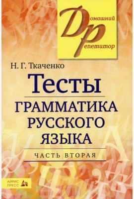 Тесты по грамматике русского языка. В 2 ч. Ч. 2. 19-е изд