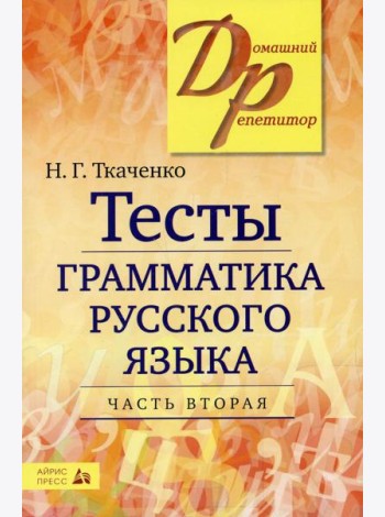 Тесты по грамматике русского языка. В 2 ч. Ч. 2. 19-е изд