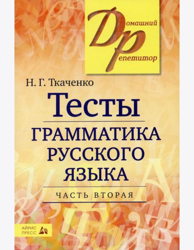Тесты по грамматике русского языка. В 2 ч. Ч. 2. 19-е изд