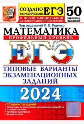ЕГЭ 2024. Математика. Профильный уровень. 50 вариантов. Типовые варианты экзаменационных заданий от разработчиков ЕГЭ
