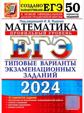 ЕГЭ 2024. Математика. Профильный уровень. 50 вариантов. Типовые варианты экзаменационных заданий от разработчиков ЕГЭ