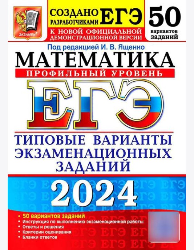 ЕГЭ 2024. Математика. Профильный уровень. 50 вариантов. Типовые варианты экзаменационных заданий от разработчиков ЕГЭ