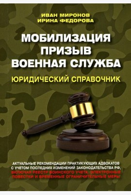 Мобилизация. Призыв. Военная служба. Юридический справочник