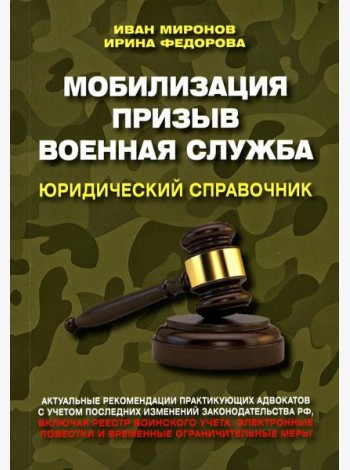Мобилизация. Призыв. Военная служба. Юридический справочник