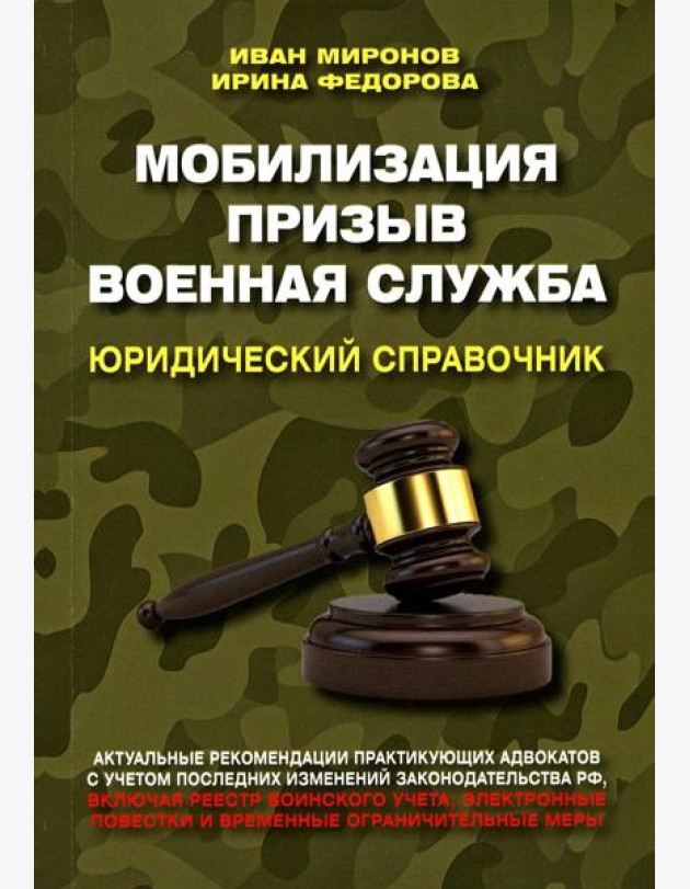 Мобилизация. Призыв. Военная служба. Юридический справочник